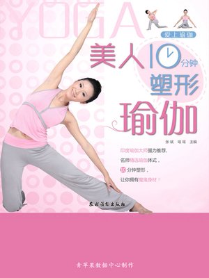 cover image of 美人10分钟塑形瑜伽